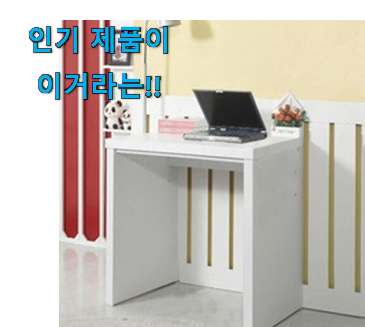  요즘 사람들이 자주찾는 혜자템 1인용 책상 600 행복 클릭 이네요. 선물하기에도 좋은듯 해요
