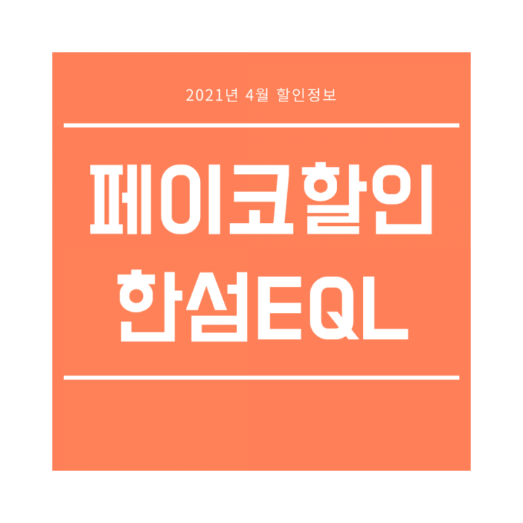  페이코할인 :: 한섬EQL 20%할인