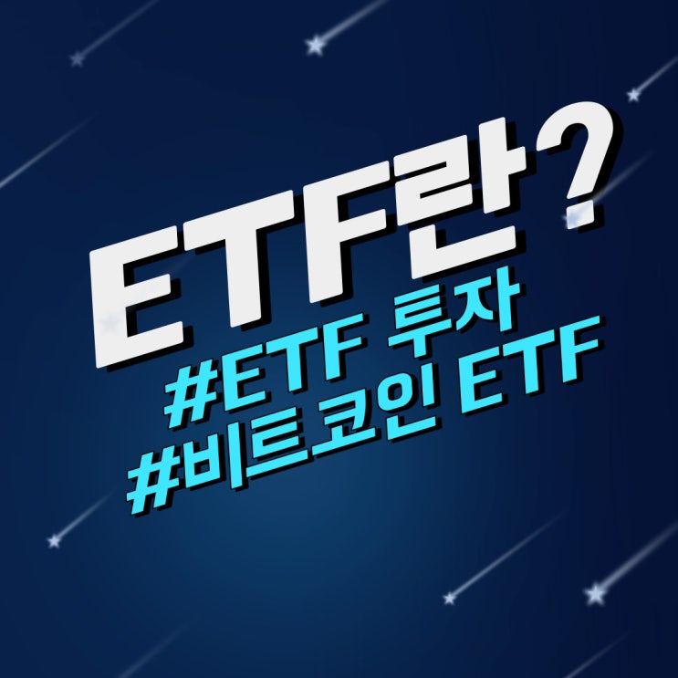  etf란? etf 투자, 비트코인 etf