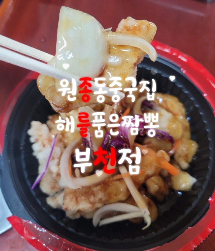  부천 원종동 중국집 해를품은짬뽕 부천점