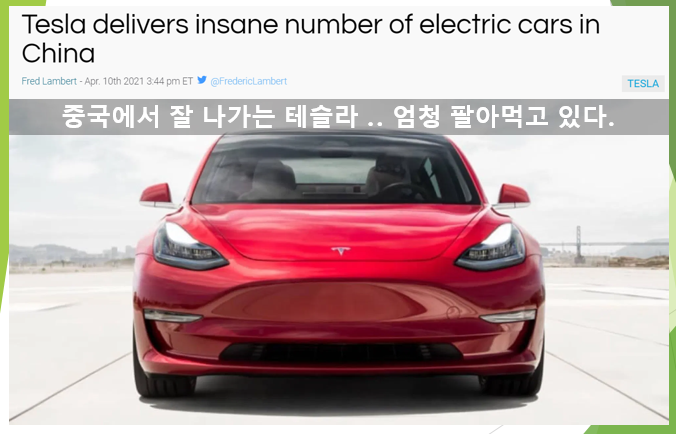  중국에서 혁명적으로 전기차 팔아먹고 있는 테슬라