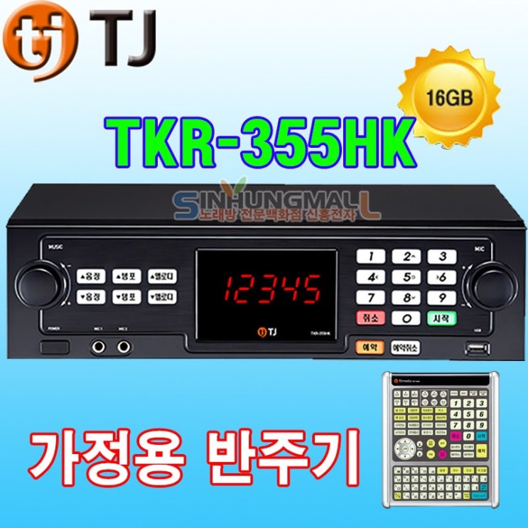 많이 팔린 태진 TKR-355HK 가정용 노래방기계, KR-355HK+대형리모컨 ···