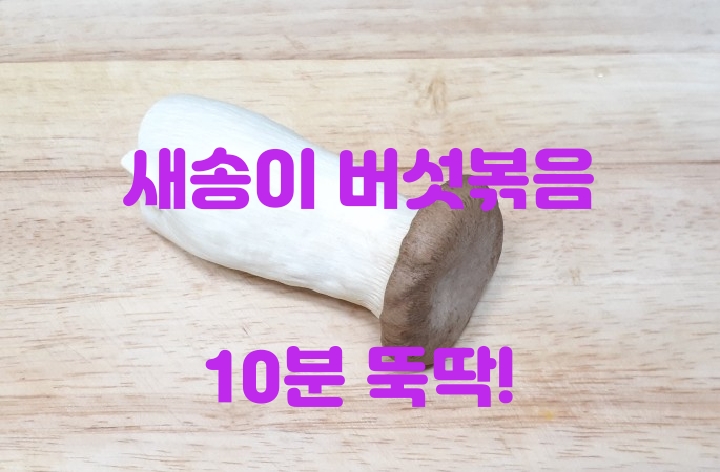  10분만에 뚝딱 만드는 반찬! 새송이버섯 채썰어 볶아 드셔보세요