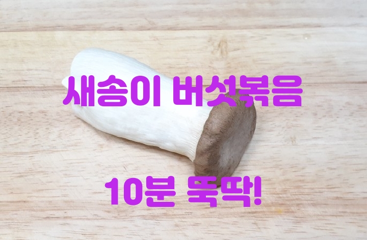 10분만에 뚝딱 만드는 반찬! 새송이버섯 채썰어 볶아 드셔보세요