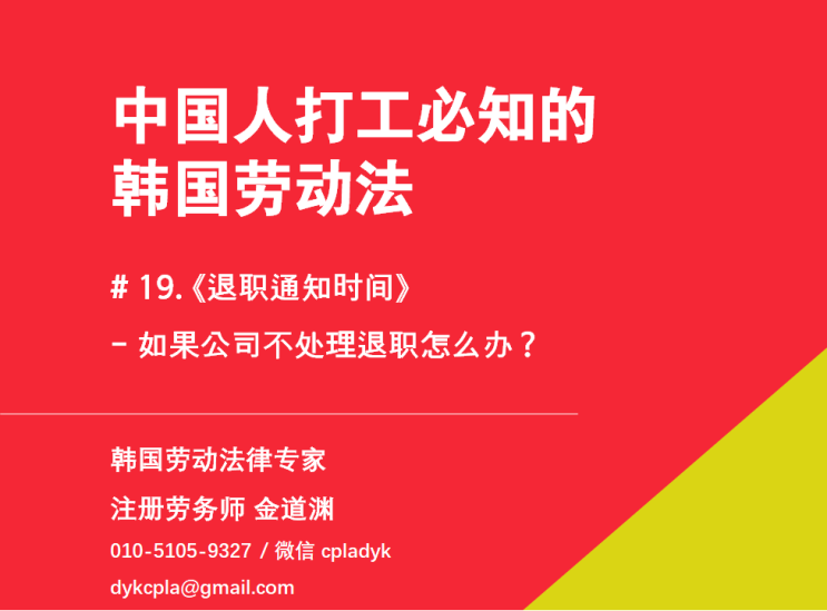  【中国人打工必知的韩国劳动法】 #19. 《退职通知时间》 - 如果公司不处理退职怎么办？