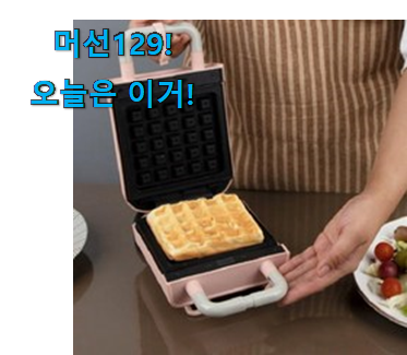 이 가격대에선 제일 좋은거같습니다 입소문난 키친플라워 쿠킨 2in1 샌드위치 와플메이커 픽미 개봉박두@ 이건 사야돼! 이 가격대에선 제일 좋은거같습니다 입소문난 키친플라워 쿠킨 2in1 샌드위치 와플메이커 픽미 개봉박두@ 이건 사야돼!