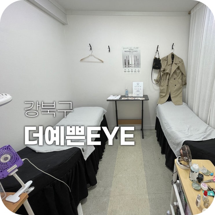 미아역 속눈썹 미아 속눈썹펌 더예쁜EYE