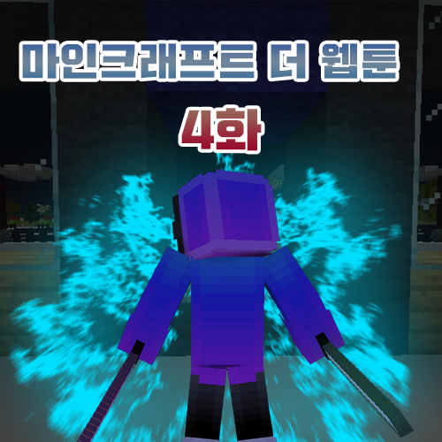  마인크래프트 웹툰 [The Webtoon] {4화 - 조디악}
