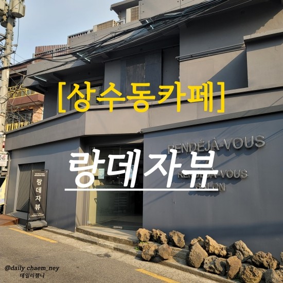  상수동카페 랑데자뷰 상수동맛집 상수동예쁜카페