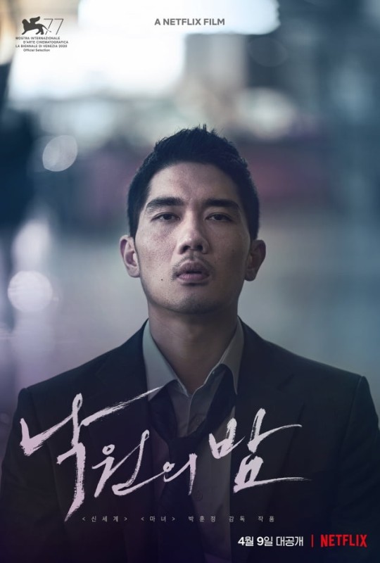 [넷플릭스] 낙원의 밤 - 훌륭한 배우들이 펼치는 전형적인 소나티네