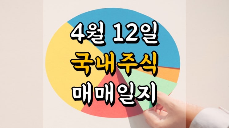 4 월 12 일 국내 주식 매매일지 - 한섬, 삼양식품, SK이노베이션, 에코프로비엠, 주가 전망