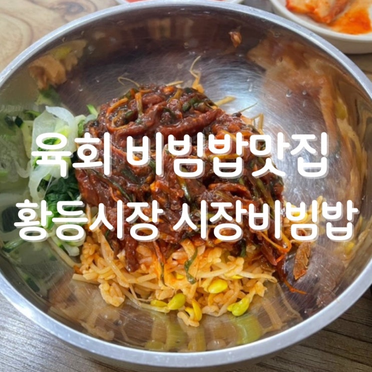  익산 황등동 시장비빔밥 후기 육회 비빔밥 맛집 백종원 3대천왕 백반기행 방송 출현