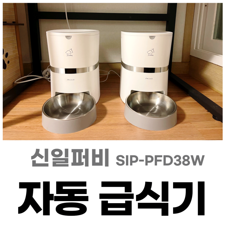  고양이 강아지 자동급식기 6개월 사용후기 [신일퍼비SIP-PFD38W]