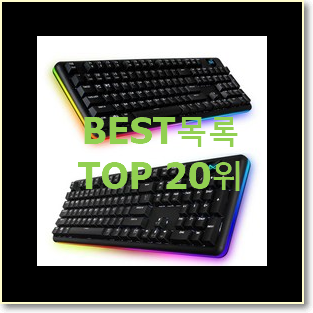  놀라운 가성비 키보드 베스트 순위 랭킹 20위