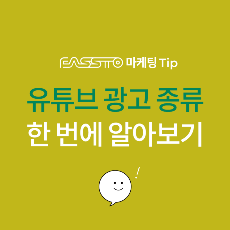 [마케팅TIP] 유튜브광고 종류 한번에 알아보기