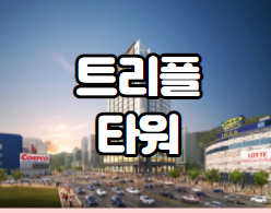  광명역 트리플 타워 오피스텔 소개합니다.