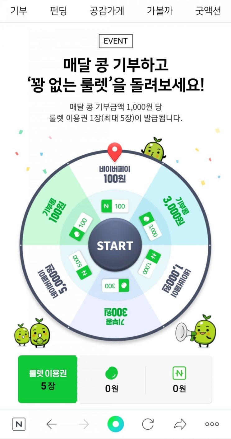 해피빈 - 4월 1만원 기부 완료~!(룰렛 네이버페이 당첨!)