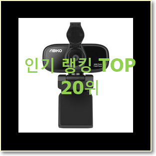  알짜배기 웹캠 아이템 BEST 목록 TOP 20위