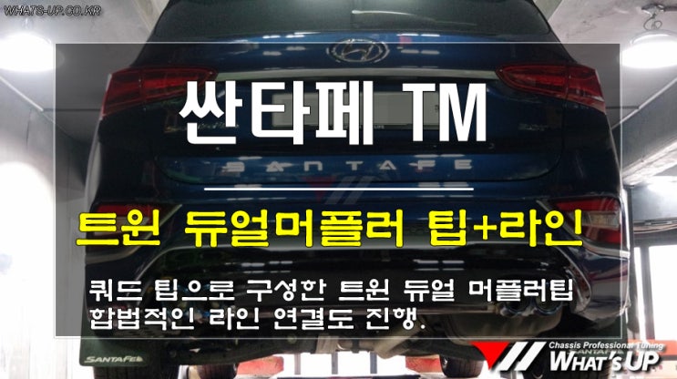  WhatsUP 인천/ 싼타페TM 트윈 듀얼로써 쿼드 머플러팁으로 구성시킨 구변 필요없는 배기시스템