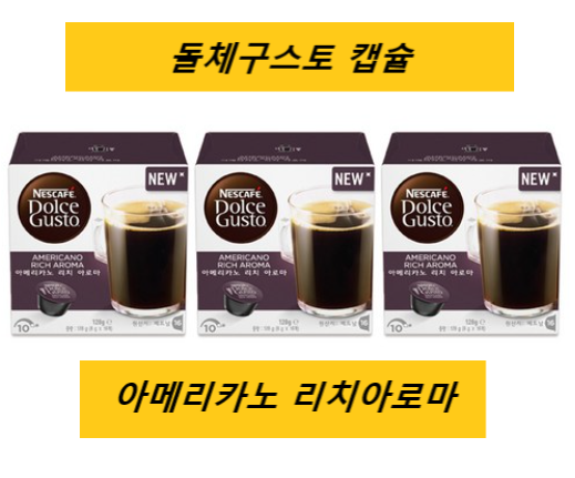 한국인이 좋아하는 맛 돌체구스토 캡슐커피 아메리카노 리치아로마 48p