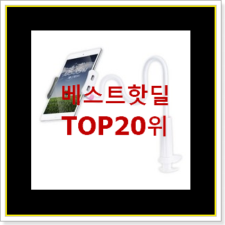  최후의 선택 핸드폰거치대 탑20 순위 강추!