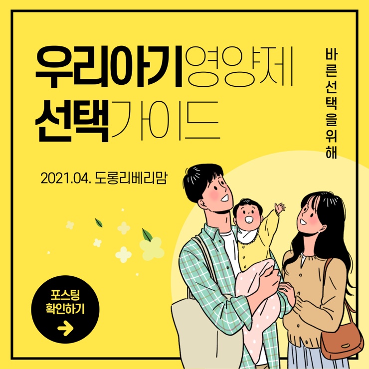  우리 아기영양제 선택가이드