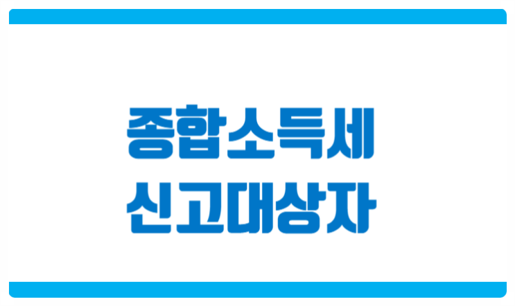  종합소득세 신고대상 알아보기