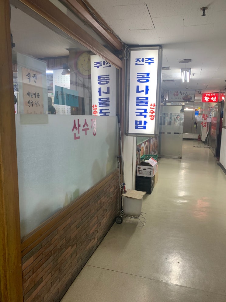 [맛집] 신논현역(교보문고) 백반/한식 맛집 산수정