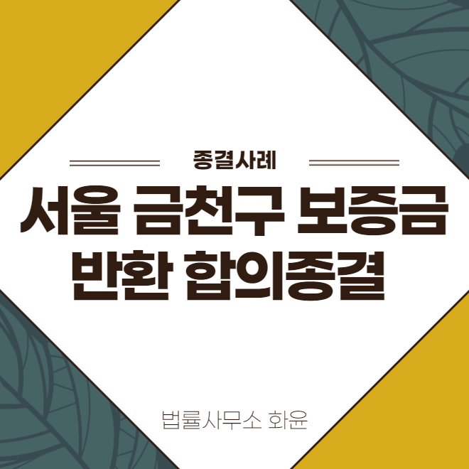 서울 남부 금천구 임대차보증금 반환 합의 종결사례