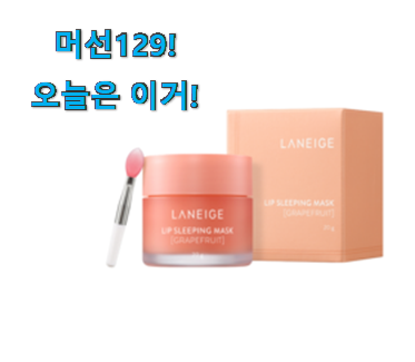 이런건 금방 동날수도 있대요 더 좋아진 라네즈 립슬리핑마스크 어마어마한 갓템 찾았어요! 추천합니다! 이런건 금방 동날수도 있대요 더 좋아진 라네즈 립슬리핑마스크 어마어마한 갓템 찾았어요! 추천합니다!