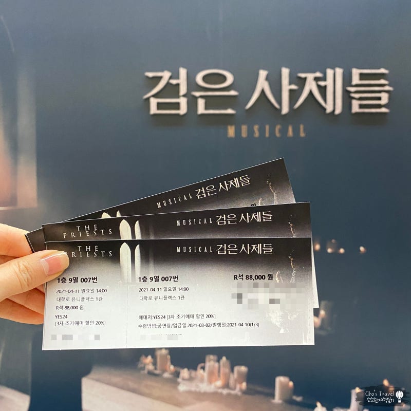 [21.02.25~21.05.30] 뮤지컬 <검은 사제들> - 대학로 유니플렉스 1관