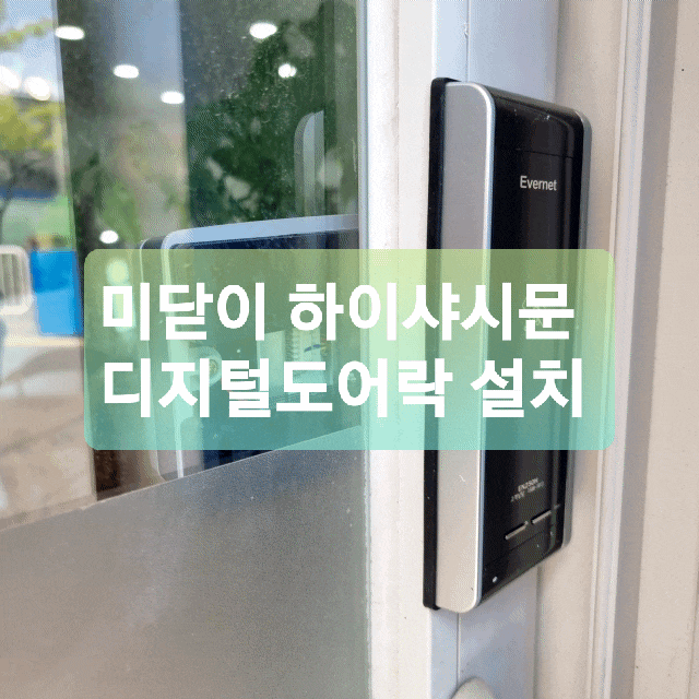 김해 외동 부동산 사무실 미닫이 하이샤시문에 디지털 도어락 설치