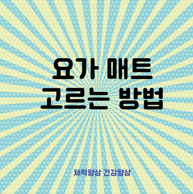  요가가 취미인 당신을 위해 요가매트고르는법