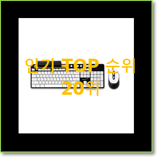 내가찾은 키보드 선택 BEST 핫딜 순위 20위