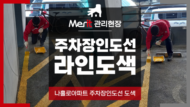 [인천나홀로아파트관리] 숭의동 아파트관리업체_주차인도선 라인 시공 후기