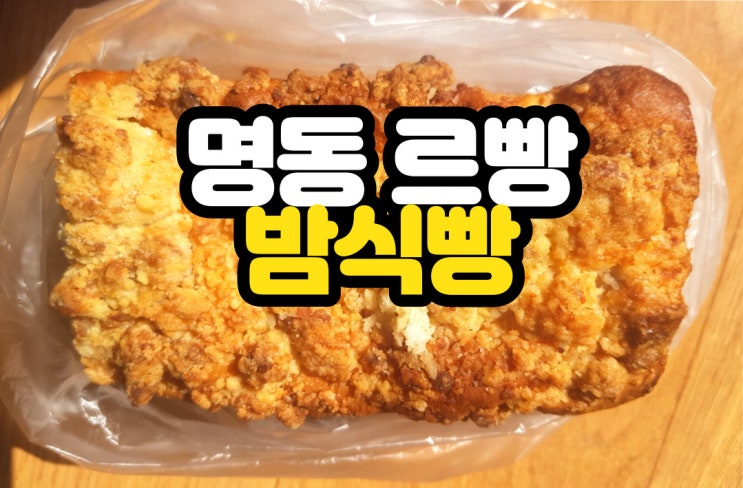  명동 르빵 밤식빵 드디어 줄서서 맛보다! 밤이 한움큼
