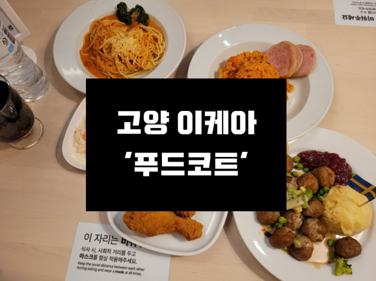  [고양 이케아] 이케아 가성비갑!!! 푸드코트 다녀온 솔직후기