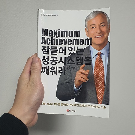  잠들어 있는 성공시스템을 깨워라 / 브라이언 트레이시 지음 / 황금부엉이
