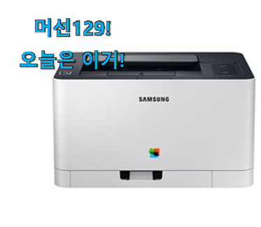 품절되기 전에 서두르세요 비교선택 레이저 프린터 무선 꿀템 알려드립니다~ 저는추천 확정 품절되기 전에 서두르세요 비교선택 레이저 프린터 무선 꿀템 알려드립니다~ 저는추천 확정