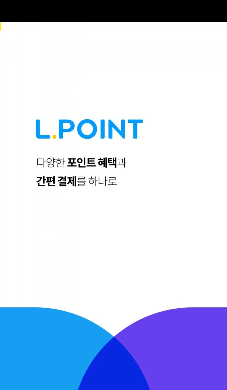  엘포인트 앱 업데이트 숨바꼭질 물마시기,출첵,걷기미션