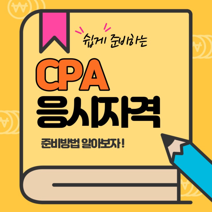 CPA 응시자격 어떻게 준비할까 CPA 응시자격 어떻게 준비할까