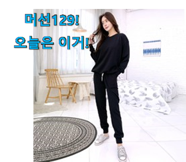 관련 카페에서도 난리네요. 안사면 손해 여성 트레이닝복 세트 물건 알려드릴께요~ 안사곤 못 참겠어요 ㅋㅋ 관련 카페에서도 난리네요. 안사면 손해 여성 트레이닝복 세트 물건 알려드릴께요~ 안사곤 못 참겠어요 ㅋㅋ