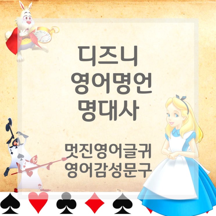  디즈니 영어 명언, 영어 명대사 :멋진 글귀 모음 BEST 2(and 디즈니공주)