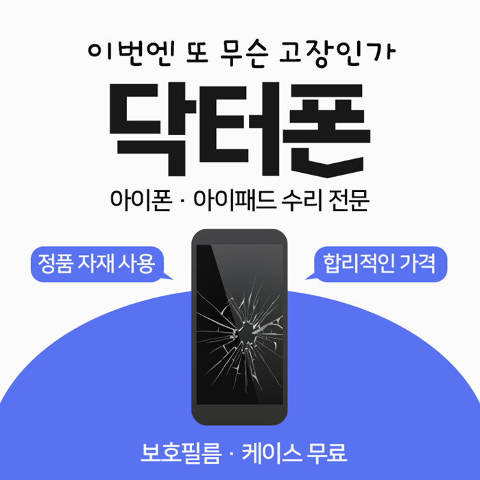  신중동아이폰액정교체 이제는 고민보다 GO