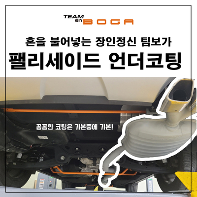  팰리세이드 풀방음패키지 STP골드 방음 진행하고 언더바까지 설치했습니다!