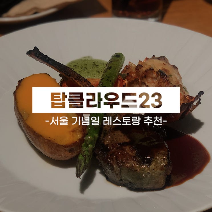 서울 야경 레스토랑 탑클라우드 23 세미 뷔페 예약 TIP