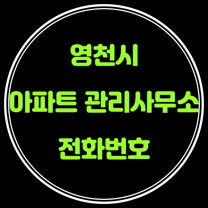  영천시 아파트 관리사무소 전화번호