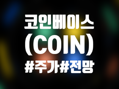  코인베이스 (COIN) 주식, 주가 및 전망 총정리 - 나스닥 상장, 상장일, 1분기 예상 실적은?