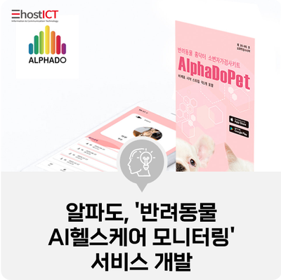 [IT 소식] 알파도, '반려동물 AI헬스케어 모니터링' 서비스 개발