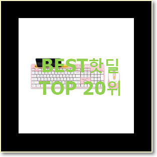  입소문난 무선키보드세트 선택 조만간 지름신 강림할듯